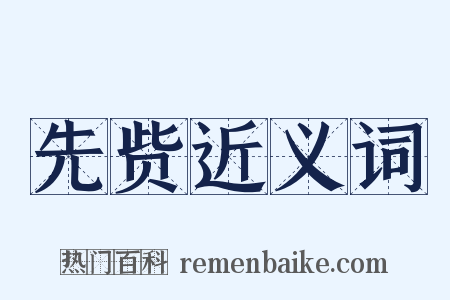 先赀近义词是什么意思的图片